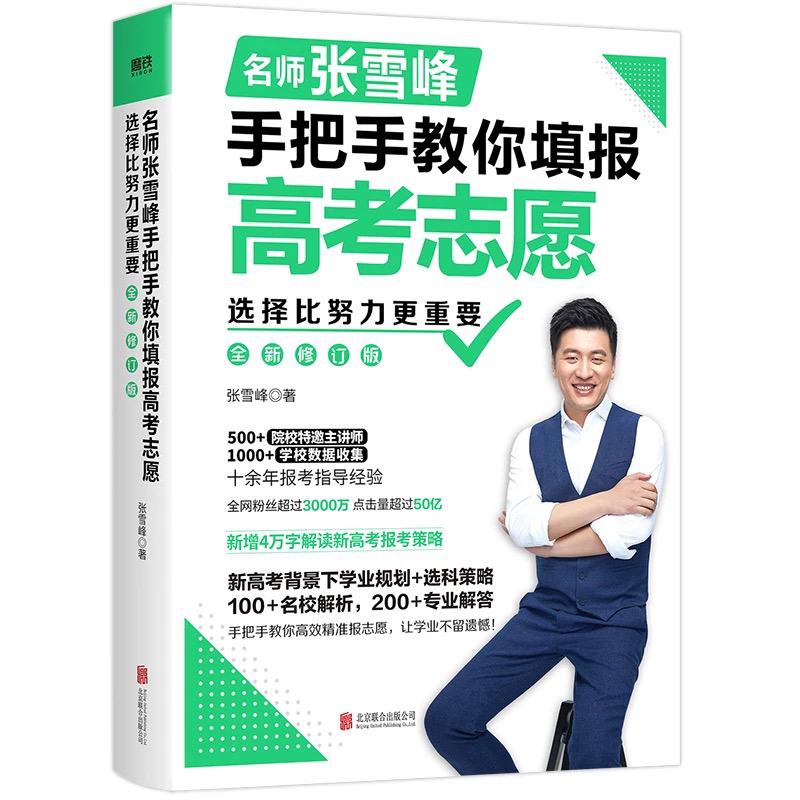 微瑕品无赠品 选择比努力更重要等书籍 张雪峰/储殷 著