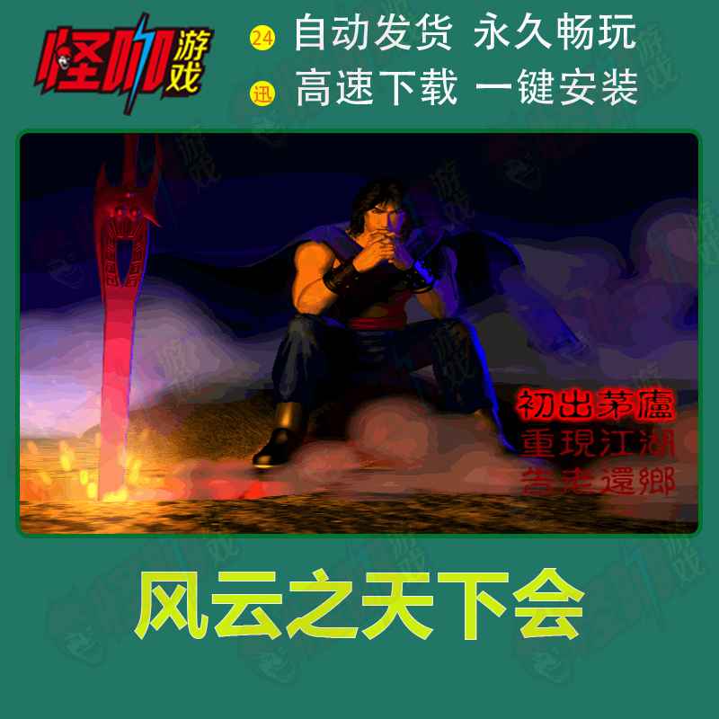 风云之天下会简繁中文版PC电脑单机游戏角色扮演RPG武侠win7/8/10