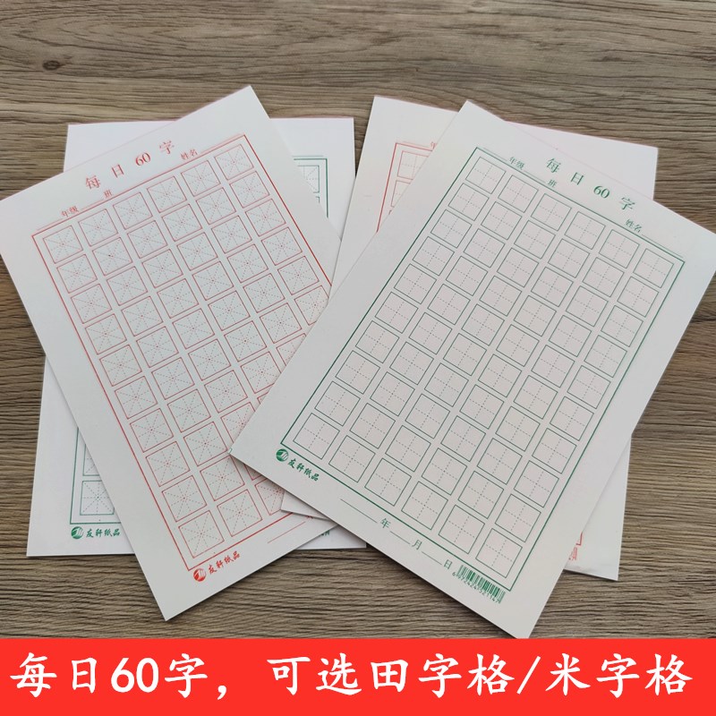 田字格米子格每日一练60字作品纸小学生儿童硬笔书法纸手写练字本