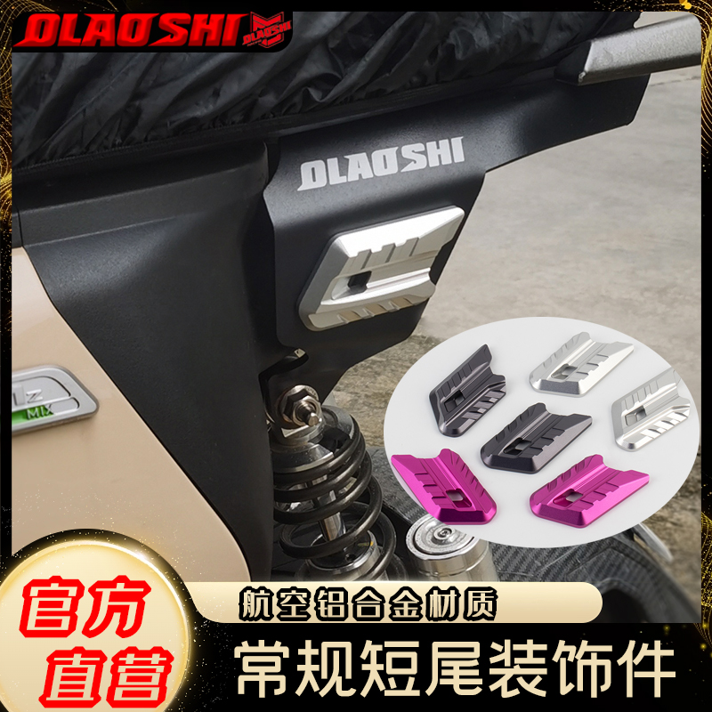 欧老师常规短尾架T6级铝合金两侧装饰件 欧老师短尾架直上