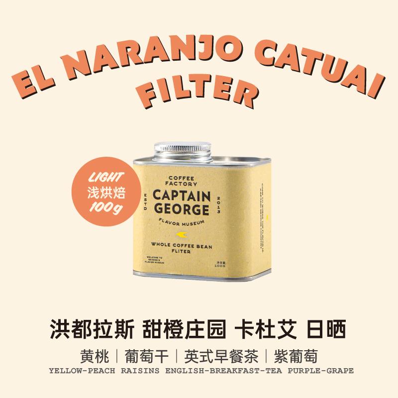 乔治队长洪都拉斯甜橙庄园卡杜艾日晒处理手冲咖啡豆100g新鲜烘焙