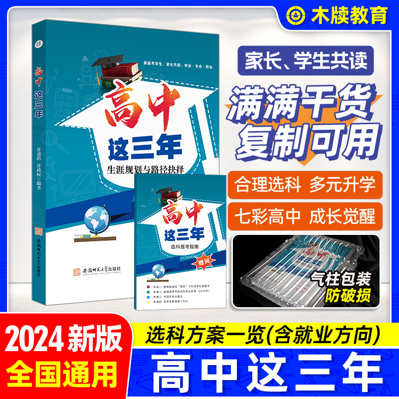 2024新版 高中这三年选科方案一览表书就业方向新高一入学指导书