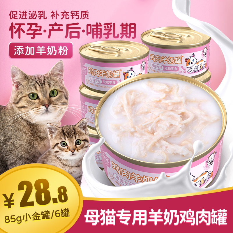 菲喵母猫羊奶鸡丝罐头怀孕产后孕期孕猫哺乳期罐头下奶滋补营养品商品图