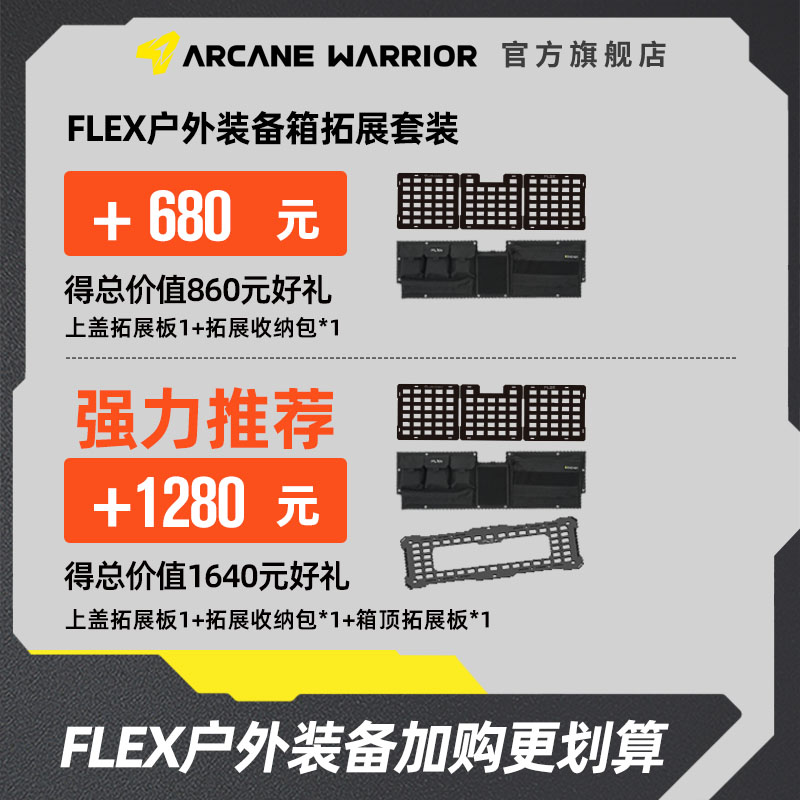 ARCANE WARRIORFLEX户外装备箱拓展配件AW加购套餐