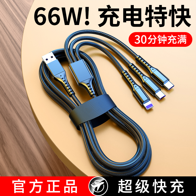 一拖三充电器线66W三合一快充typec数据线6A适用苹果华为安卓手机