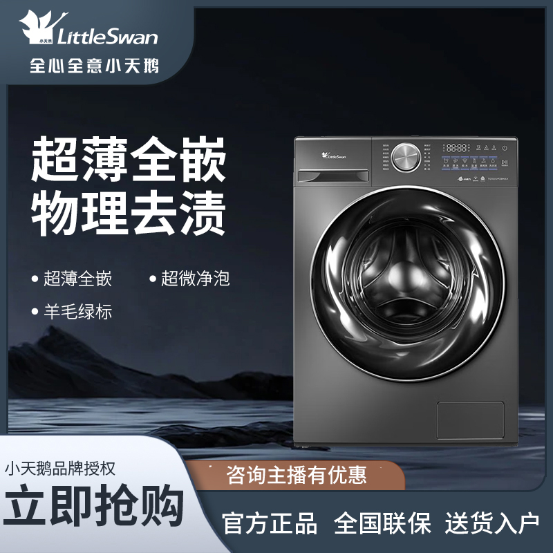 【活动】小钢炮2.0洗烘TD100VP28MAX小天鹅洗衣机洗烘超薄超微净泡