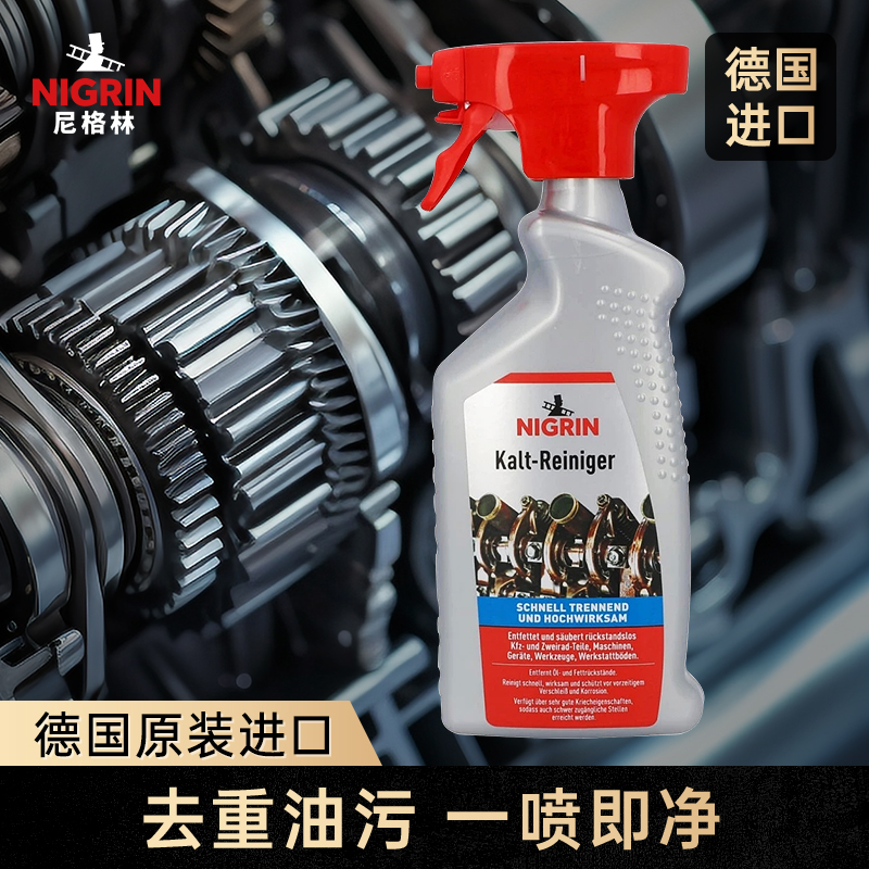 NIGRIN尼格林汽车自行车等部件多用途强力去重油污清洁剂一喷即净
