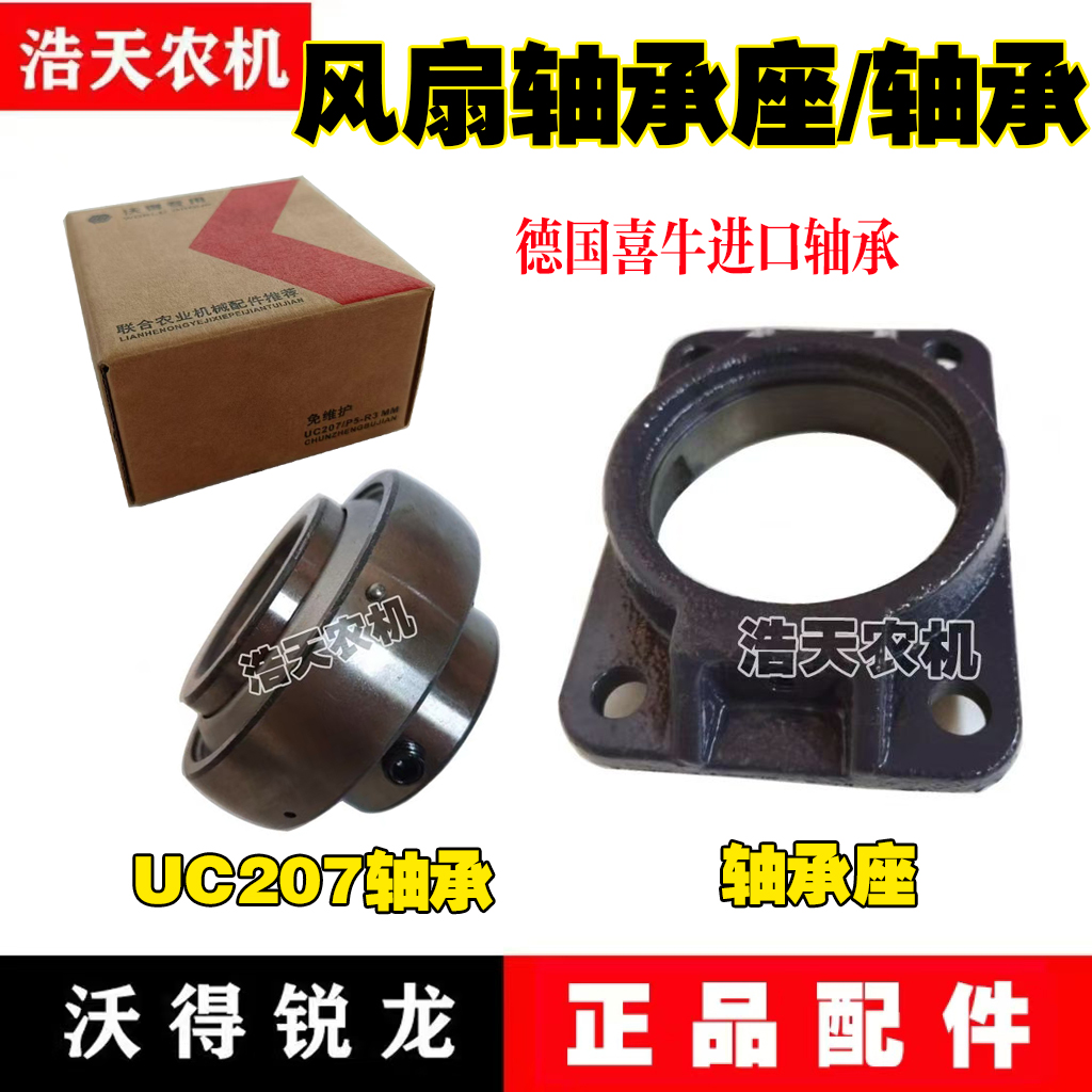 沃得锐龙收割机 风扇轴承座 UC207轴承 风机轴承座 喜牛进口轴承
