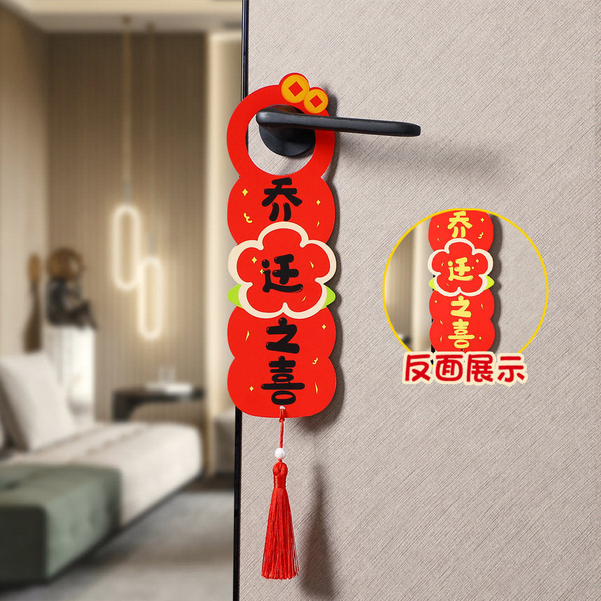 乔迁之喜装饰搬家入伙用品龙年喜庆创意彩色进宅大吉门锁把手挂饰