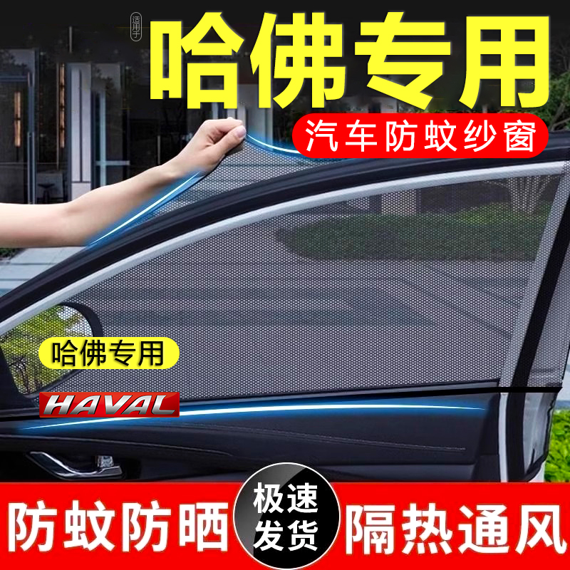 哈弗FH5H6S大狗神兽猛龙M6赤兔枭龙车窗隐私防蚊网纱窗纱网遮阳帘