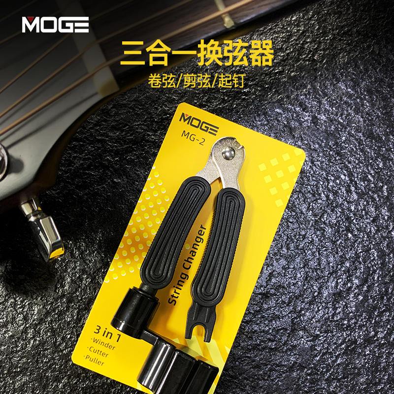 moge吉他剪弦卷弦起弦三合一换弦器