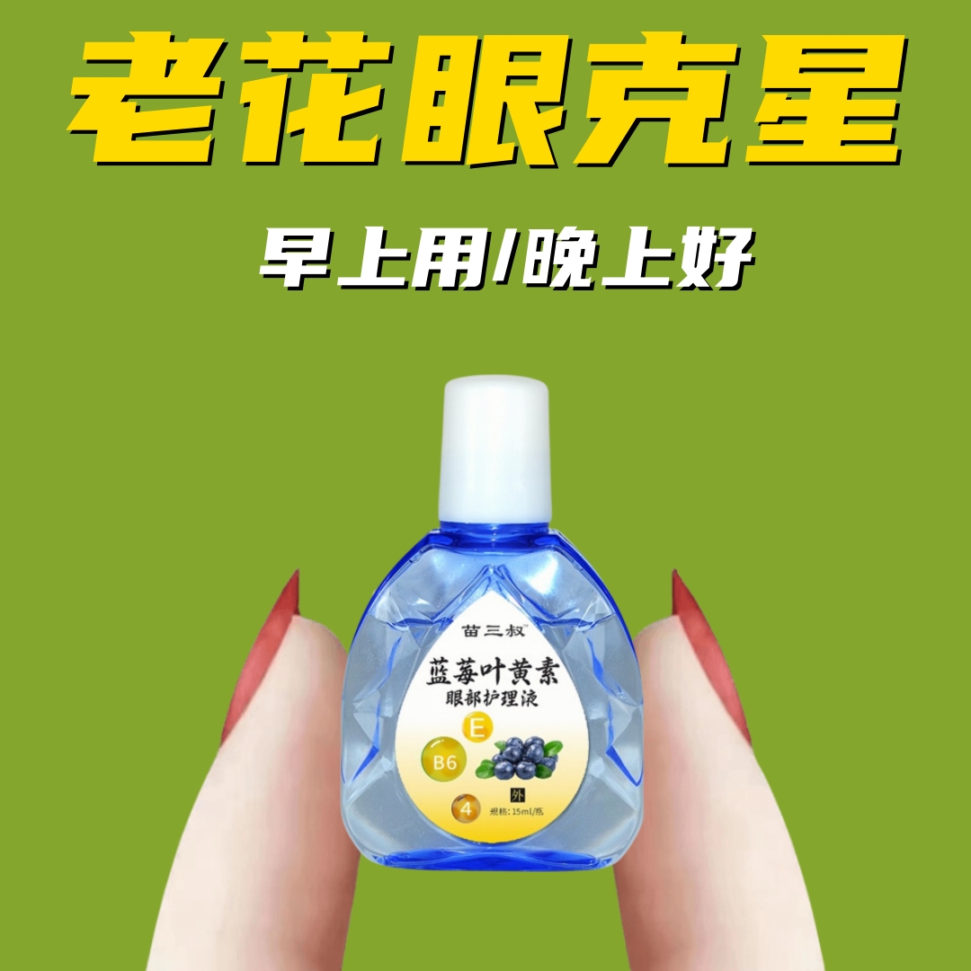 【首单福利】叶黄素滴眼液眼睛疲劳干涩干痒模糊缓解老花眼部护理