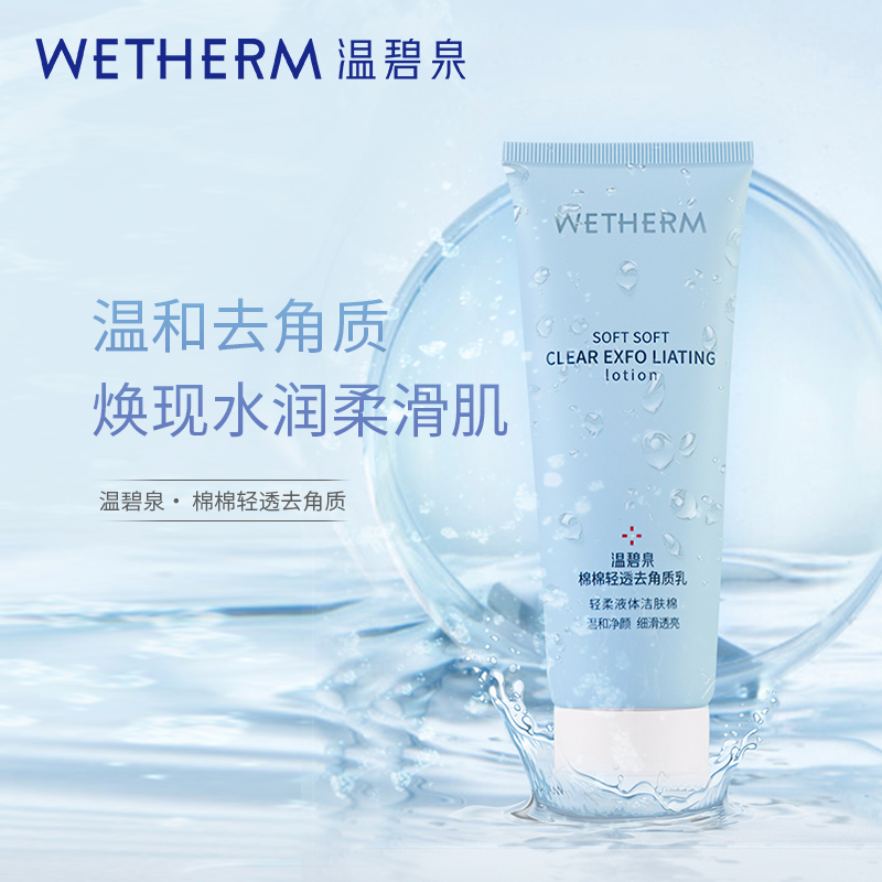 WETHERM/温碧泉棉棉轻透去角质乳MU