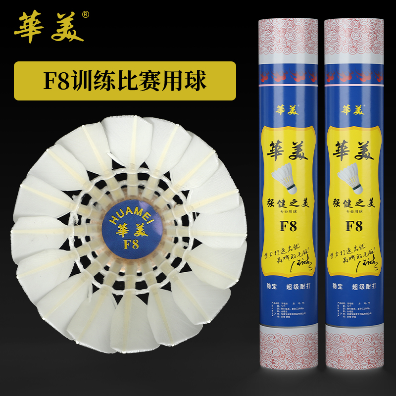 HUAMEI/华美F8鹅毛羽毛球比赛学习超级稳定耐打正品包邮羽毛球