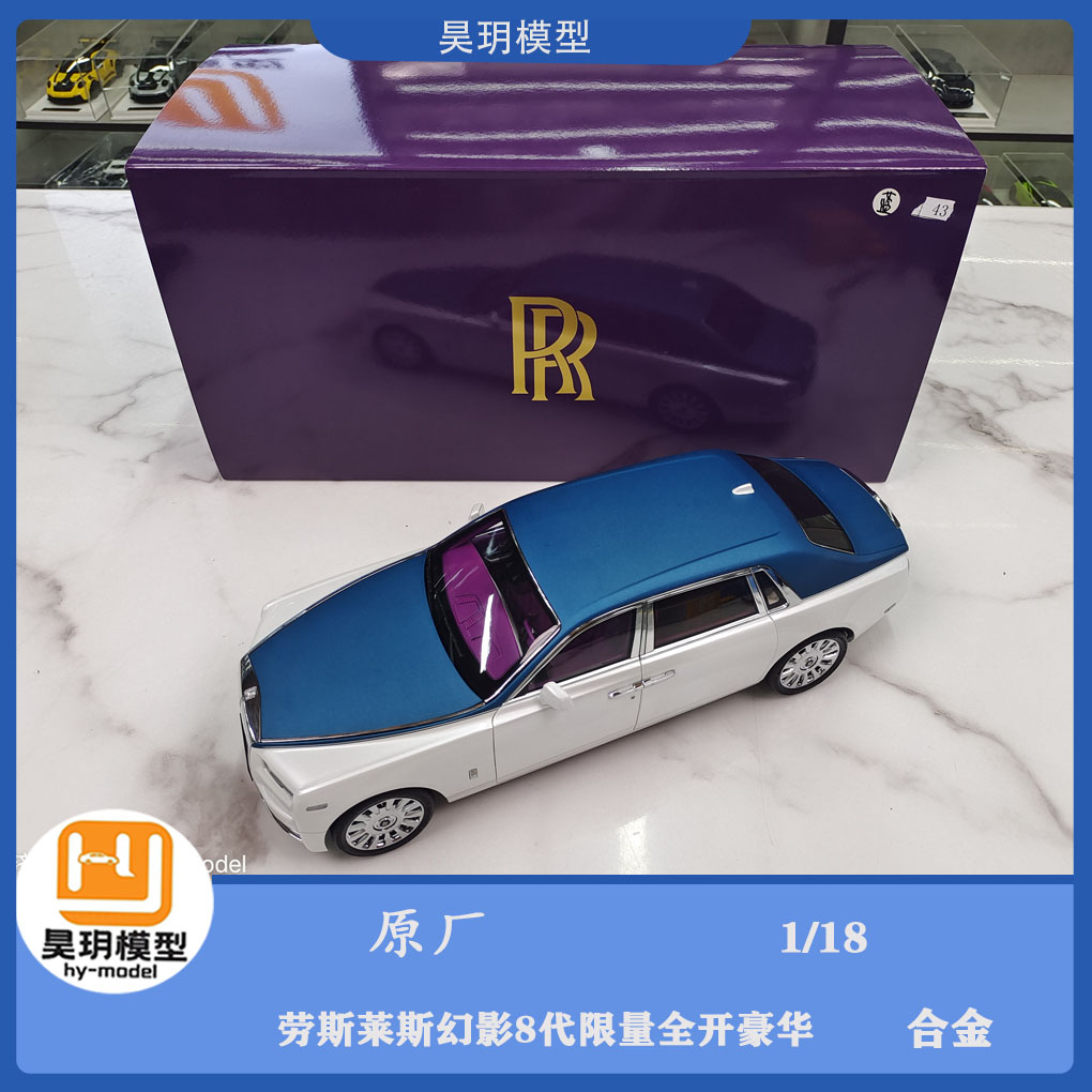 原厂 1/18 劳斯莱斯幻影8代限量全开豪华 合金汽车模型