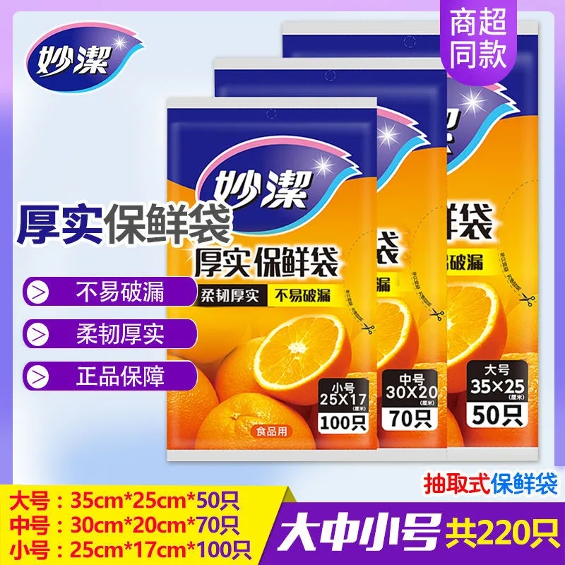 妙洁保鲜袋家用食品级收纳袋食品袋塑料袋批发抽取式透明商用大号