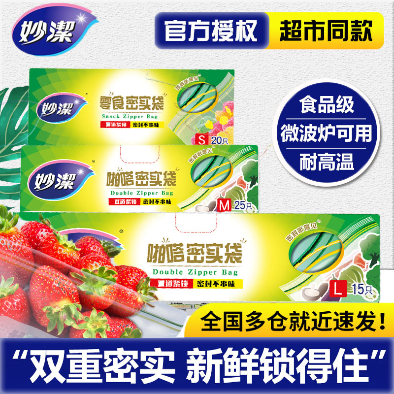 妙潔妙洁密封袋加厚保鲜袋双链密封袋不易漏家用收纳冰箱防串味
