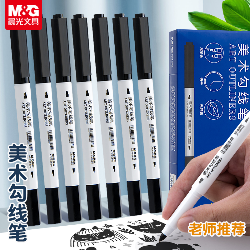 晨光美术勾线笔学生美术专用绘画笔考试线描笔黑色双头速干描线笔