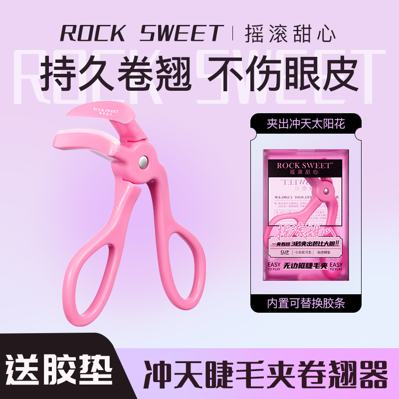【暖冬氛围感韩妆】摇滚甜心睫毛夹无边框冲天睫毛夹卷翘持久定型  