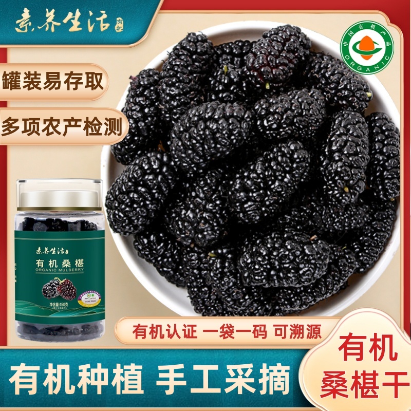 素养生活有机桑葚干罐装150g桑葚枸杞茶即食营养正宗桑椹黑桑葚干