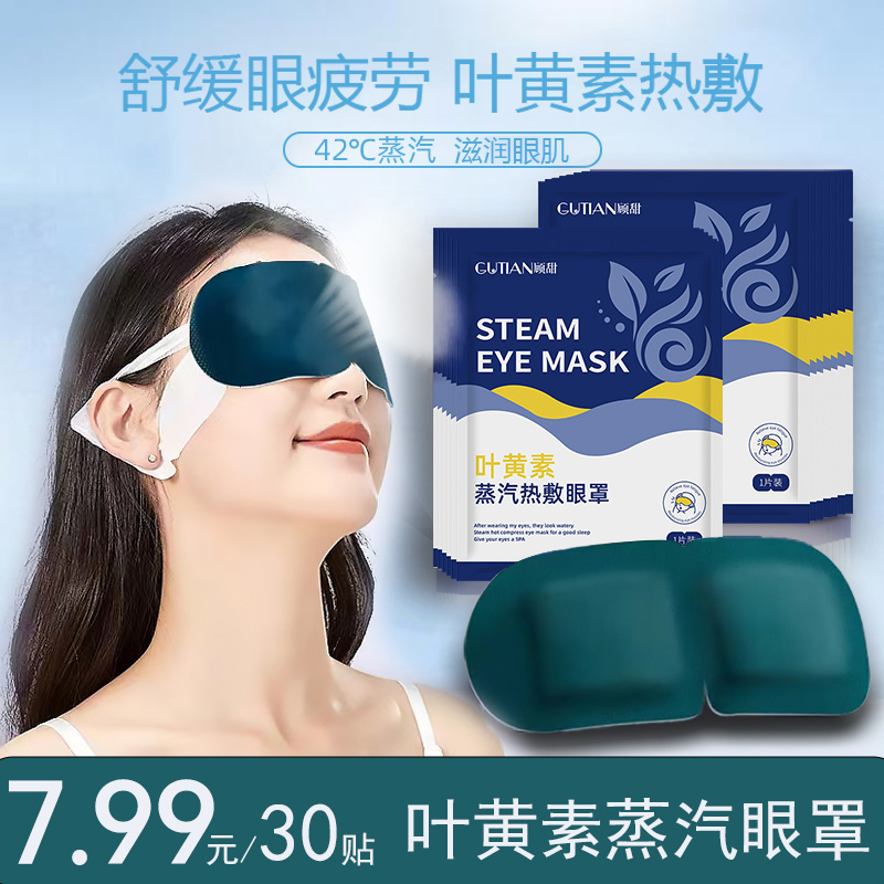 【到手30片】叶黄素蒸汽眼罩舒缓眼疲劳眼干涩睡觉热敷遮光护眼贴