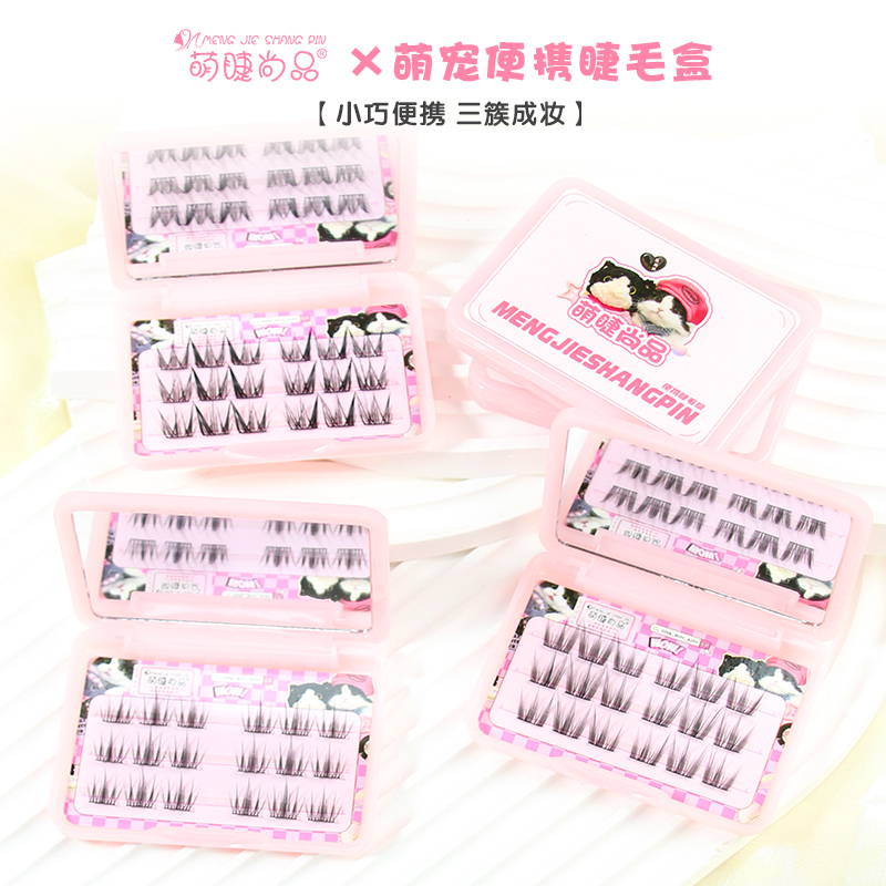 萌睫尚品·萌宠便携睫毛盒！免胶小巧便携盒睫毛仿真分段式新手