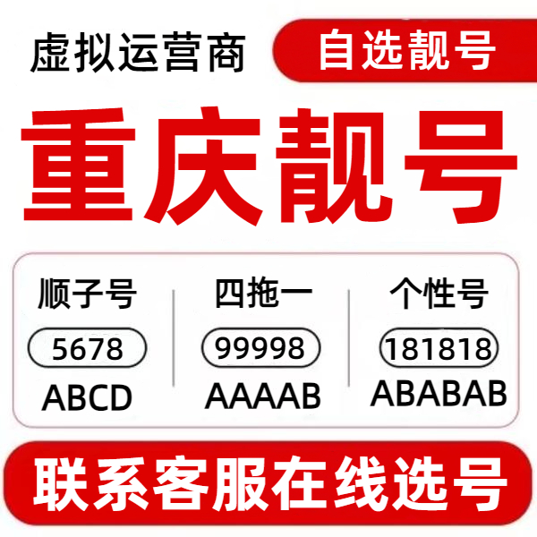 重庆靓号自选手机靓号豹子号虚拟号电话卡办理全国通用虚拟运营商
