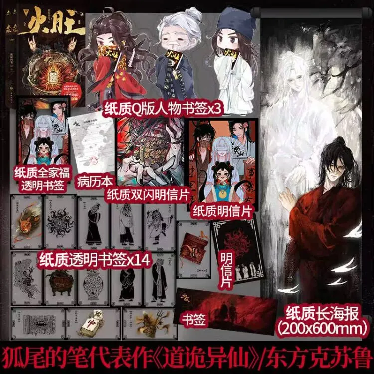 【酷威文化】火旺 狐尾的笔 原名道诡异仙悬疑玄幻克系中式