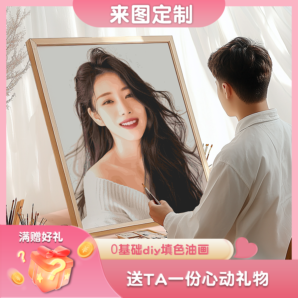 照片定制数字油画手工diy礼物填色填充手绘生日送男女朋友闺蜜商品图