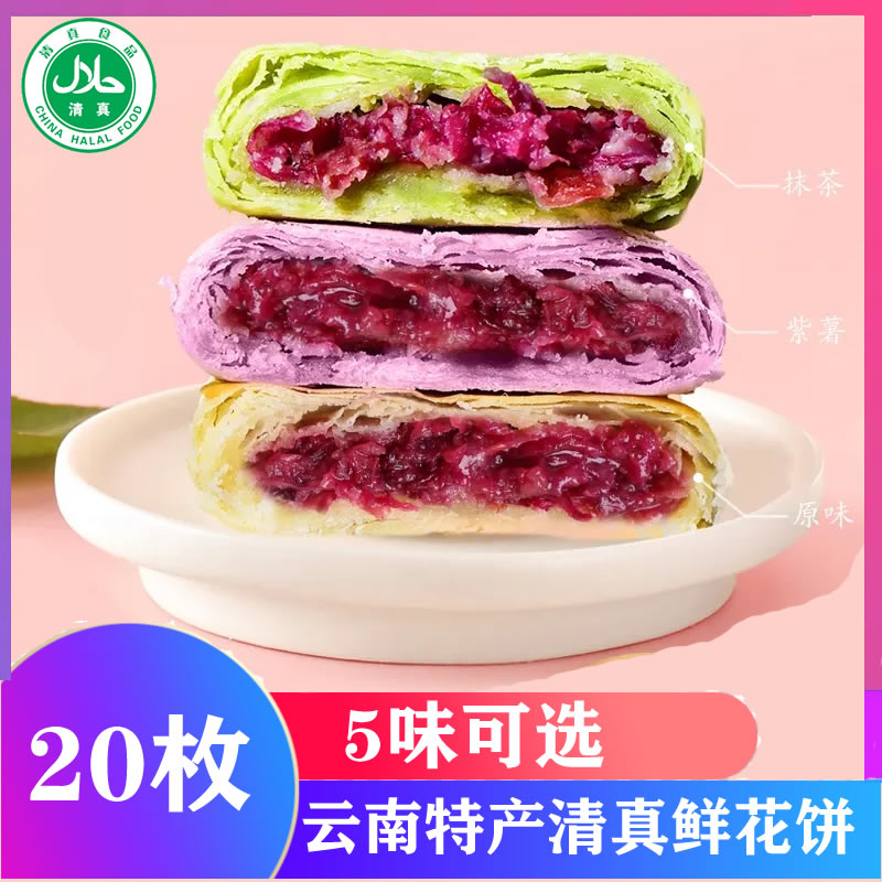 木梓园云南清真鲜花饼特产食品经典玫瑰饼独立装手工零食糕点20枚