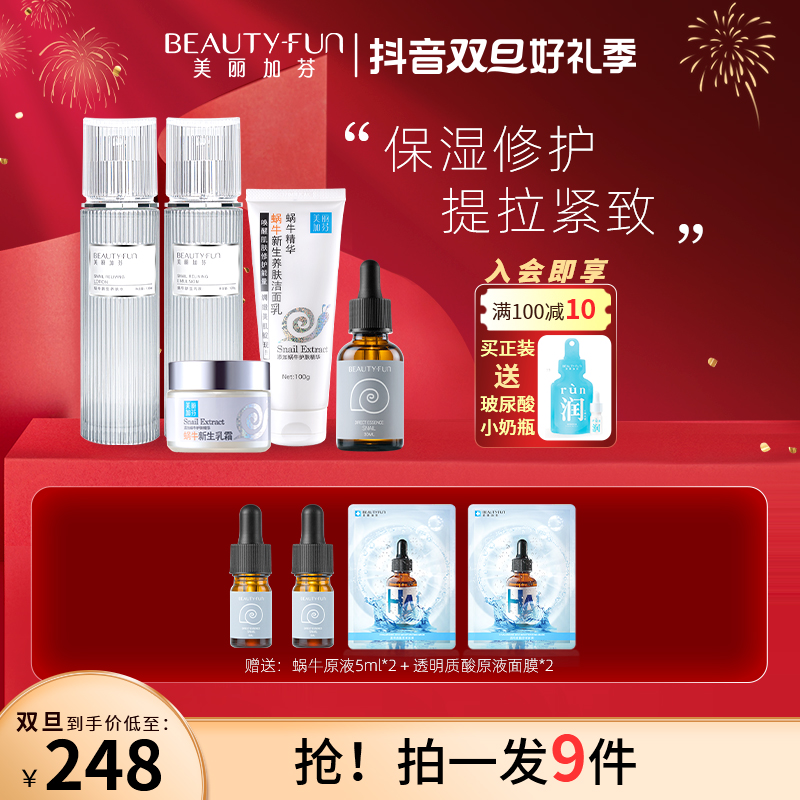 【热卖】美丽加芬蜗牛补水乳修护紧致护肤补水保湿水淡化暗沉套组