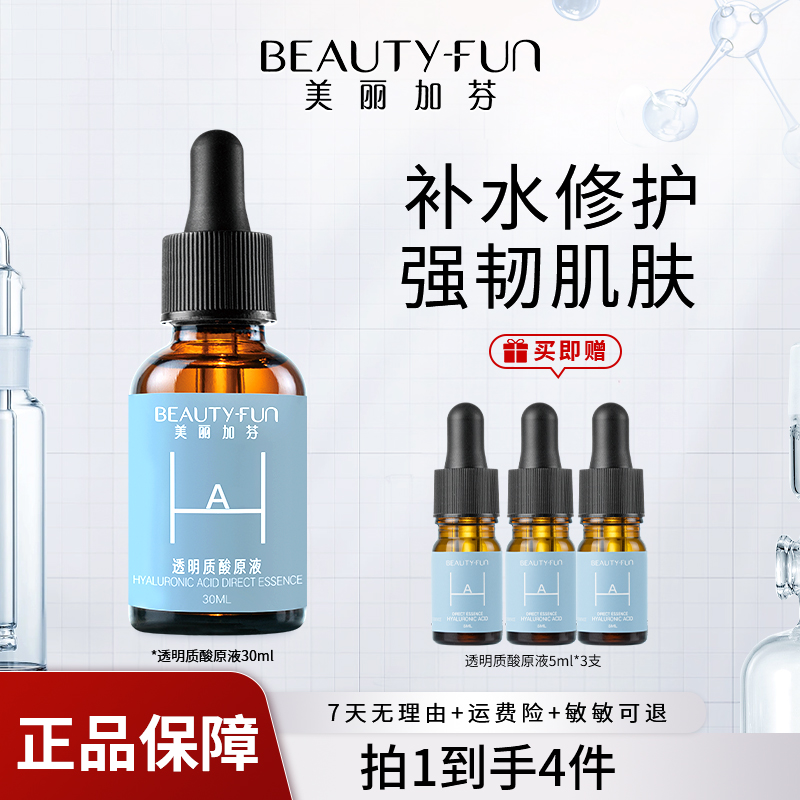 【补水保湿】美丽加芬透明质酸原液精华液30ml深层锁水修护温和s