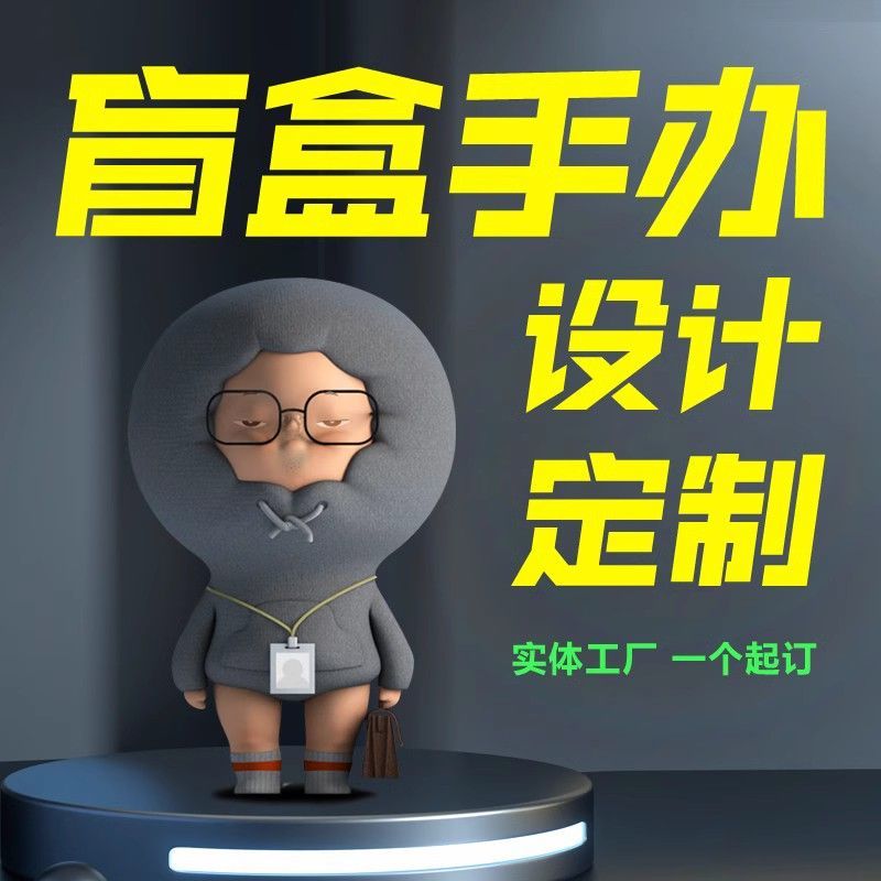 盲盒手办树脂公仔定制作设计潮玩具改娃来图ip吉祥物定做pvc订制