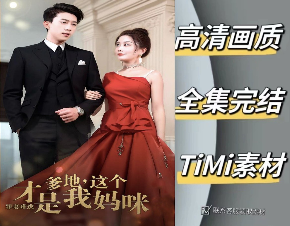 罪妻难逃爹地这个才是我妈咪 全集抢先观看大结局 短剧 网剧 素材