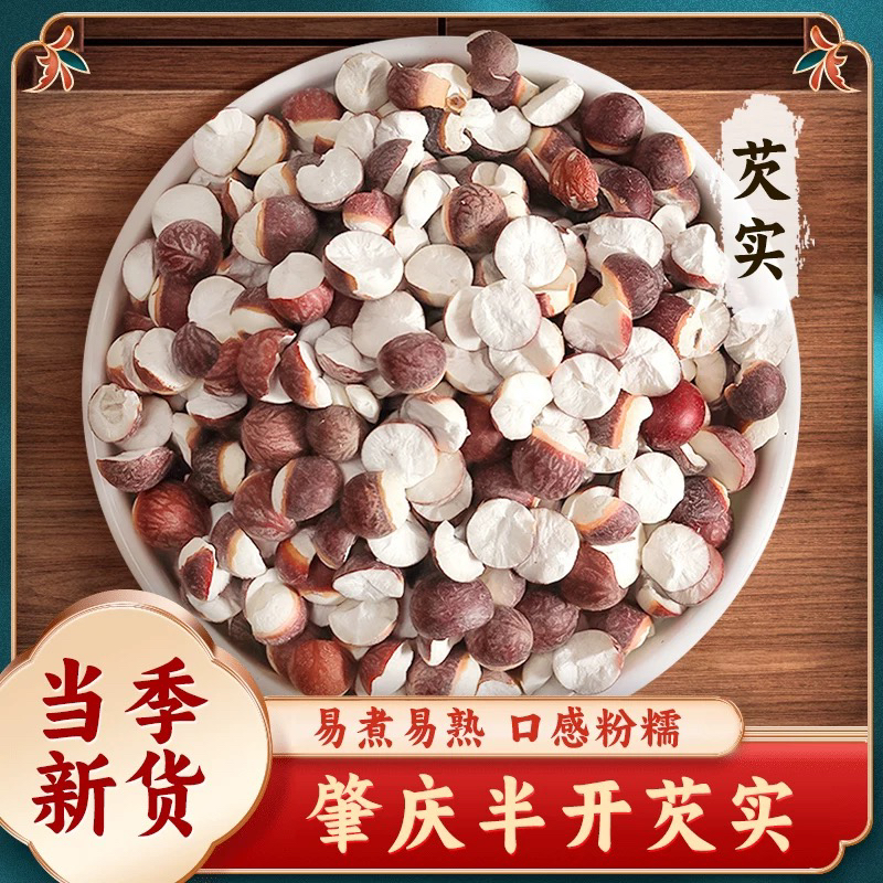 肇庆芡实半开新鲜干货特级中药材生欠实鸡头米茯苓山药莲子四神汤