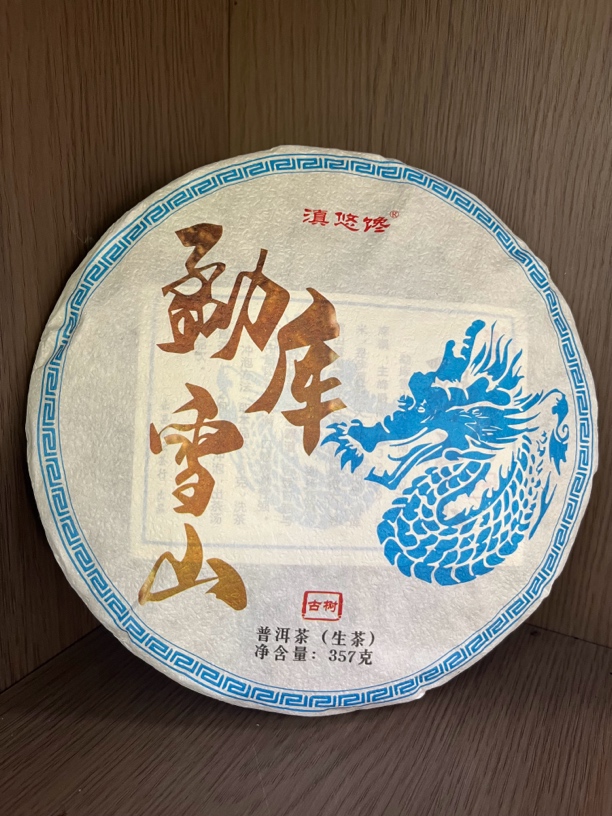 2020年春茶冰岛茶区勐库雪山生茶冰糖韵357克