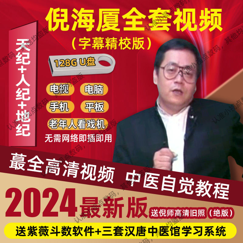 倪海厦字幕版视频全集u盘全套中医书籍人纪天纪教材系列针灸资料