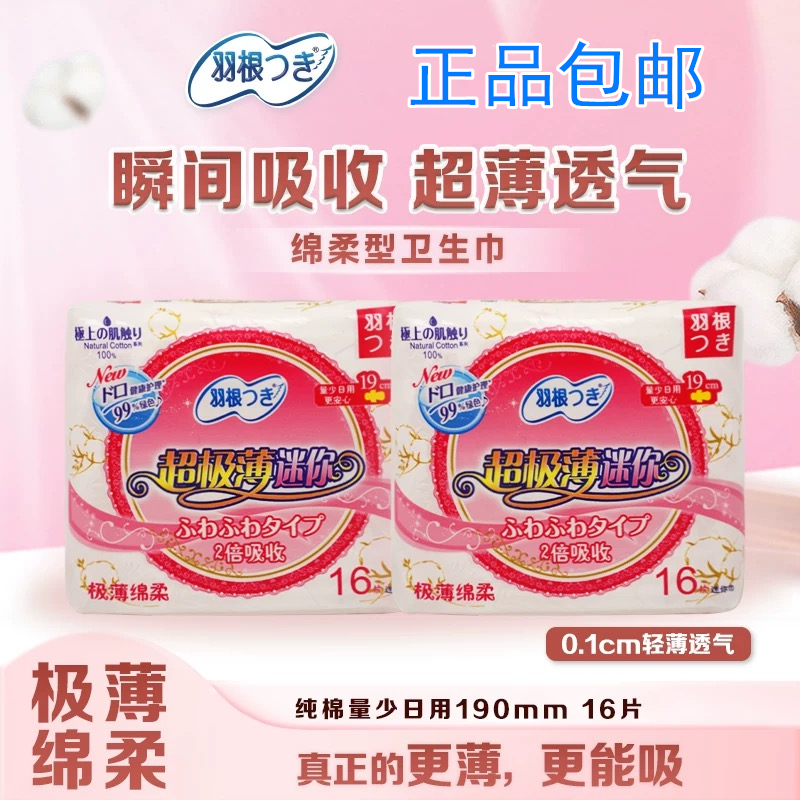 正品香港羽根日本迷你卫生巾16片日用棉面姨妈巾超薄纯棉亲肤19cm