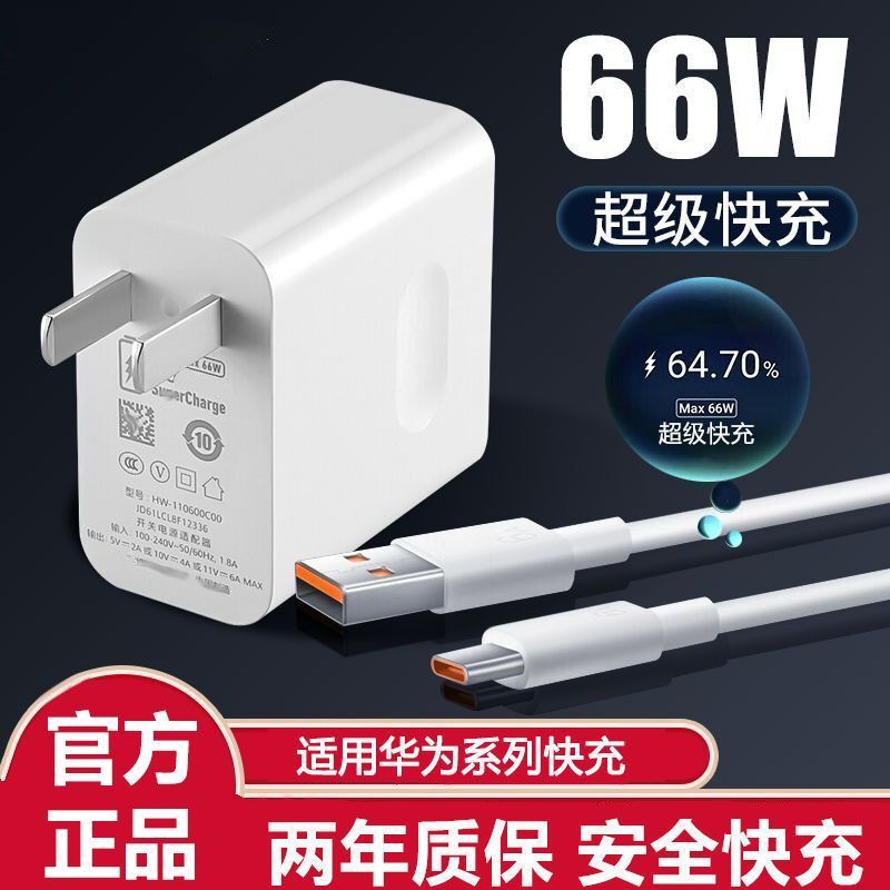 适用华为66W超级快充头nova8P40/30适用荣耀50充电器6A数据线mate