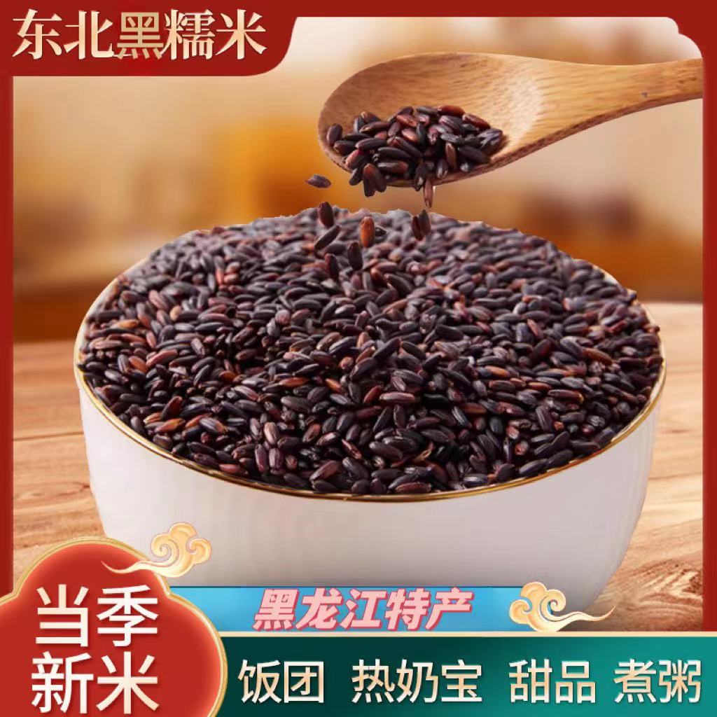 东北黑龙江 5斤黑糯米农家营养热奶宝饭团甜品煮粥五谷杂粮黑土地