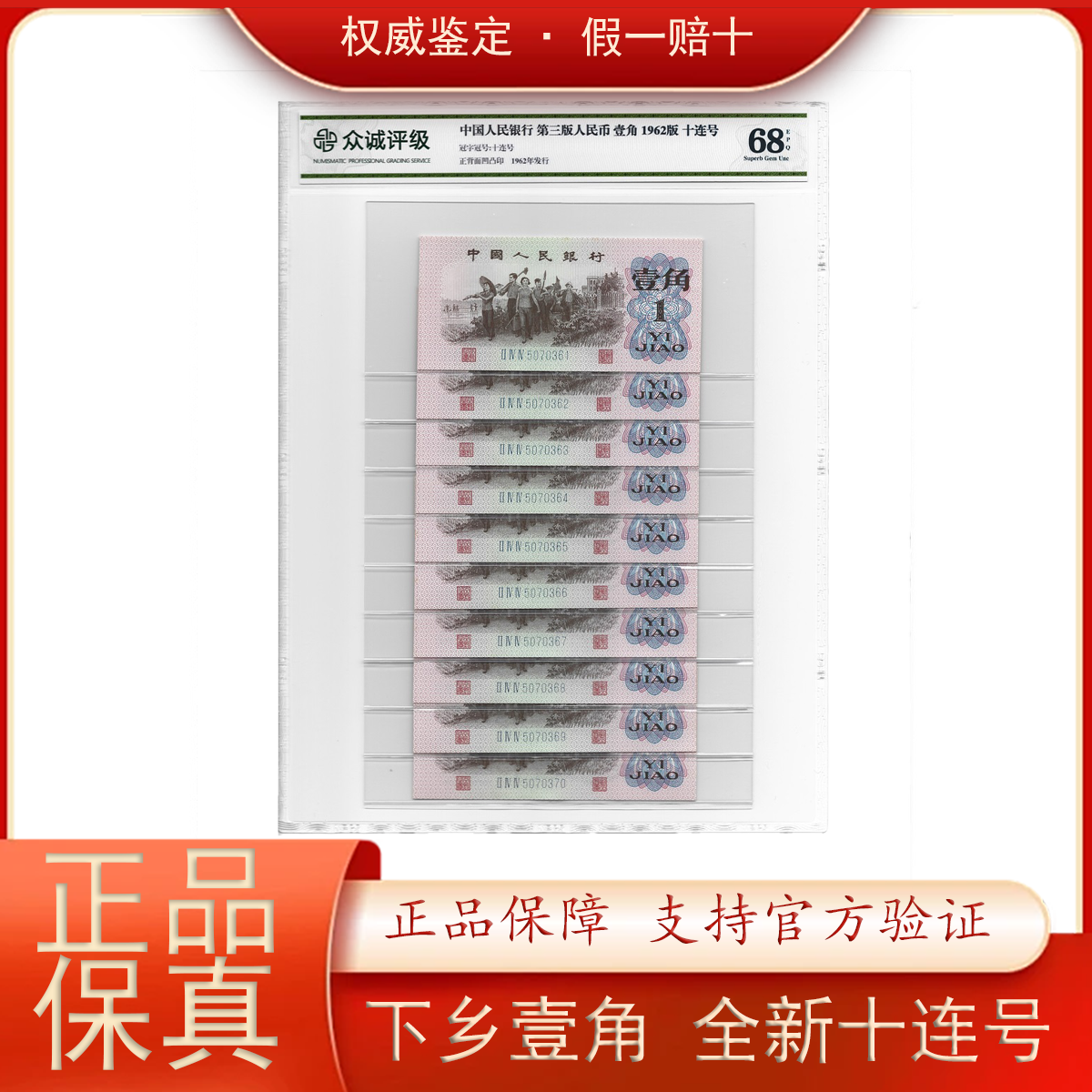 第三套人民币下乡1角十连号 三版1962年1毛标十 众诚评级保真