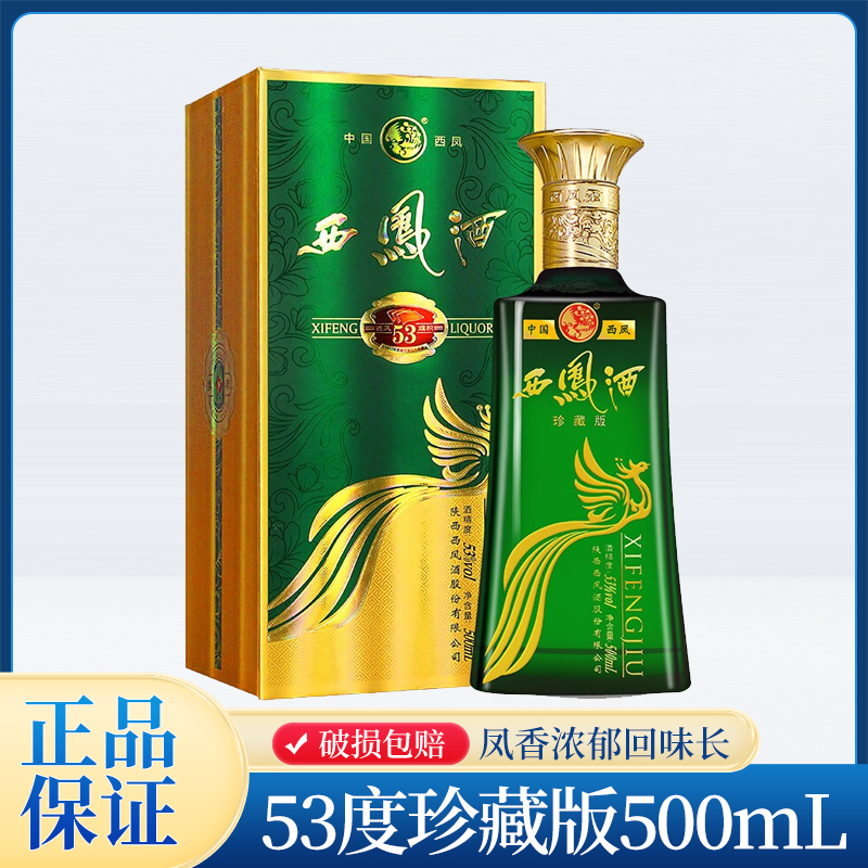 西凤陕西名酒西凤酒53度珍藏版凤香型白酒单瓶礼盒装53度500ml