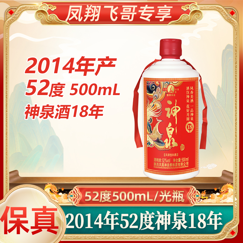 喜柳神泉【凤翔飞哥】2014年52度神泉18年凤香型白酒52度500ml