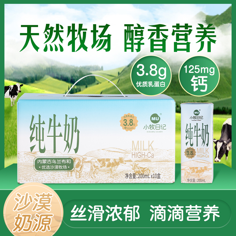 小牧日记 内蒙古纯牛奶蛋白质3.8g200ml*10盒
