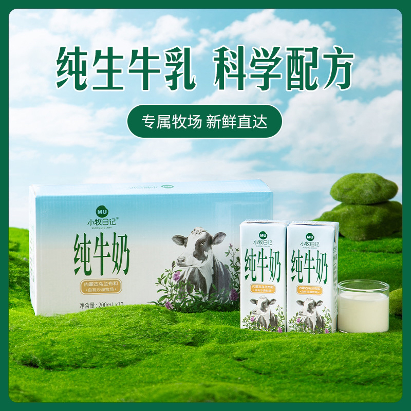 蛋白质3.2小牧日记内蒙古牛奶200ml×10盒多选择