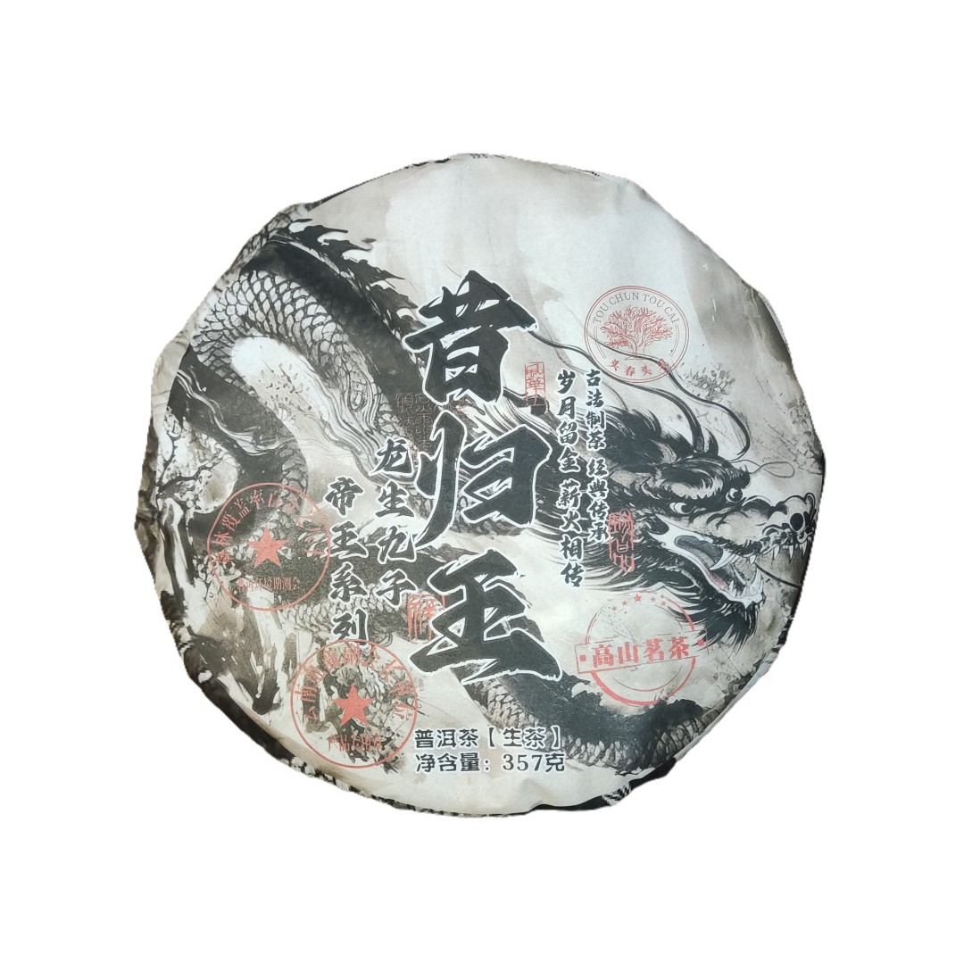 帝王系列 龙生九子 昔归王 古法制茶  普洱茶生茶357g