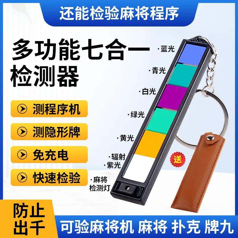 多功能千里眼七合一扑克牌检测器镜片麻将机检测器验程牌序识别器