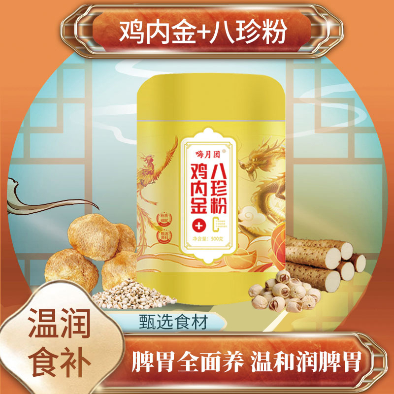 【B11】鸡内金+八珍粉传统古方膳食 送防晒一瓶