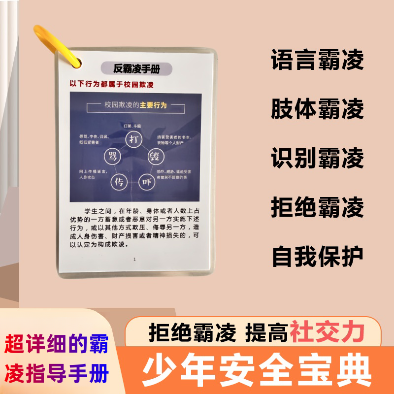 少年儿童安全宝典反霸凌知识卡片反学生欺凌手册家校共育育儿宝典