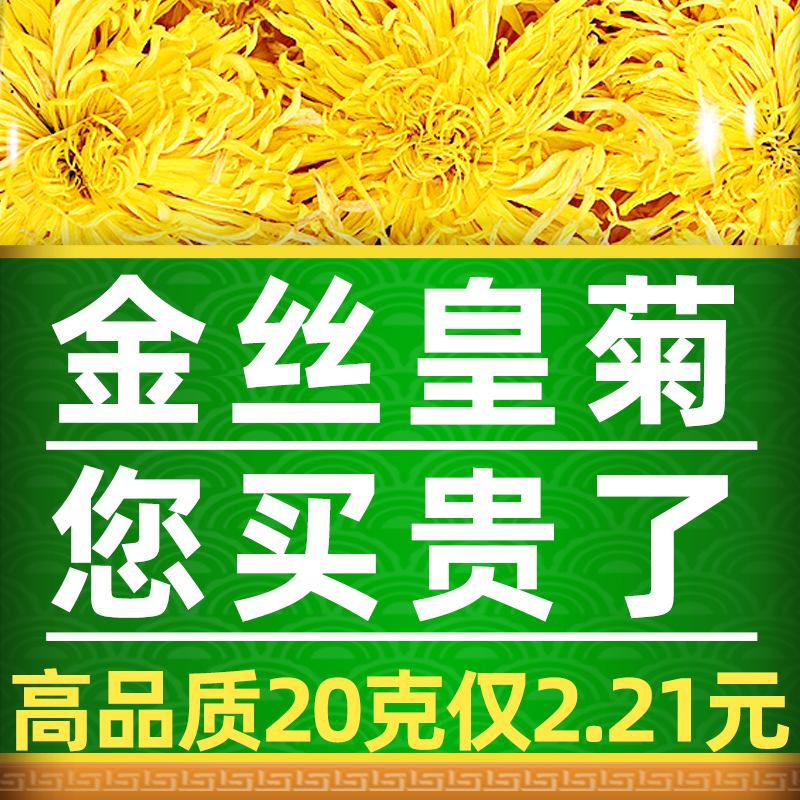金丝皇菊菊花茶花茶养生茶好茶大菊花级工作手工营养农家清新淡雅